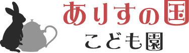 ありすの国こども園
