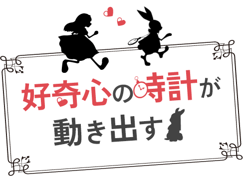 好奇心の時計が動き出す